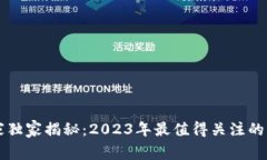 区块链平台专家独家揭秘：2023年最值得关注的区