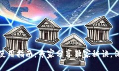 数字货币冷钱包使用指南：专家分享独家秘诀，