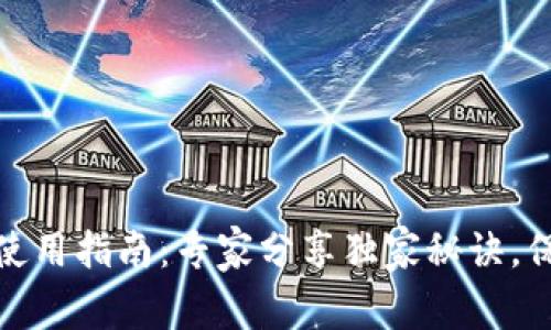 数字货币冷钱包使用指南：专家分享独家秘诀，保护你的资产安全