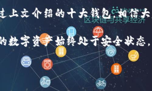   2023年专家独家评选：十大加密货币钱包排行榜及使用秘诀 / 
 guanjianci 加密货币钱包,数字资产保障,安全存储 /guanjianci 

第一部分：加密货币钱包的重要性
加密货币钱包在数字资产的管理中扮演着至关重要的角色。说真的，如果你打算投资比特币、以太坊等数字货币，有一个合适的钱包会让你的资产安全性倍增。想象一下，你辛辛苦苦赚来的钱，如果没有地方妥善保管，那可真是太可惜了！

说到钱包，其实它并不是一个实际的物理钱包，而是一个存储和管理你数字资产的软件或者硬件。使用钱包可以让你更轻松地进行转账、查看余额和管理投资。现在市面上可供选择的钱包种类繁多，从热钱包到冷钱包，各有其特性，今天就来和大家聊聊2023年最受欢迎的十大加密货币钱包，以及一些使用的小秘诀，让你在这条投资路上走得更稳健。

第二部分：十大加密货币钱包排行榜

h41. Ledger Nano X（硬件钱包）/h4
作为硬件钱包的领军者，Ledger Nano X以其强大的安全性和易用性受到了广大用户的青睐。它支持多种加密货币，使用时只需将其连接到电脑或手机即可。秘密就在于，Ledger Nano X存储你的私钥在设备内部，几乎不可能被黑客窃取。

h42. Trezor Model T（硬件钱包）/h4
Trezor模型T是另一款极具人气的硬件钱包，具有友好的用户界面。它也提供了高级的安全性，支持数百种加密货币。Trezor的特点是它的屏幕，用户可以通过触摸屏直观地操作，这在其他硬件钱包中并不常见。

h43. Exodus（软件钱包）/h4
Exodus是一款极具美感的软件钱包。除了支持众多加密货币，Exodus的用户界面也非常友好，适合任何级别的用户。不过，值得注意的是，Exodus是热钱包，且私钥存储在设备上，虽然相对安全，但相比硬件钱包，风险稍高。

h44. Coinbase Wallet（软件钱包）/h4
如果你是在Coinbase交易所进行交易的用户，那么Coinbase Wallet非常适合你。它不仅支持多种加密货币，还与Coinbase平台完美结合，极大地方便了资金的管理。你可以直接在钱包中进行交易，真的是一种便捷的选择。

h45. Trust Wallet（软件钱包）/h4
信任钱包（Trust Wallet）是Binance推出的一款去中心化钱包。支持的大量加密资产和去中心化交易功能使它受到了许多用户的喜爱。此外，Trust Wallet的开源特性也让不少科技爱好者感到放心。

h46. Atomic Wallet（软件钱包）/h4
Atomic Wallet是一款新兴的软件钱包，支持超过500种加密货币。它特别之处在于，它不需要用户注册，所有私人密钥都在用户的控制下。对想要保持匿名的用户十分友好哦！

h47. KeepKey（硬件钱包）/h4
KeepKey是另一个在安全性上表现出色的硬件钱包，它相对其他硬件钱包略显笨重，但在设计和安全功能上有着其独到之处。KeepKey的优势在于它兼容ShapeShift平台，可以直接在钱包中进行资产交易。

h48. Mycelium（软件钱包）/h4
Mycelium是比特币社区中的老牌钱包。它针对专业用户，提供了丰富的功能，包括匿名交易和硬件钱包支持。虽然它的界面相对复杂，但对于资深用户来说，这是一款不可多得的好工具。

h49. Electrum（软件钱包）/h4
Electrum是比特币用户中的热门选择，以其轻巧和速度见长。它允许用户自己设置各种参数，诸如交易费用等。对于希望深入了解比特币基础的用户，Electrum无疑是个不错的选择。

h410. MetaMask（浏览器钱包）/h4
MetaMask让以太坊用户和去中心化应用的使用变得轻松。它可以作为浏览器扩展，允许用户在浏览器中直接与以太坊网络交互，支持ERC20代币的管理。对于以太坊用户来说，MetaMask几乎是必备工具。

第三部分：选择加密货币钱包的秘诀

既然聊到了加密货币钱包的排行榜，那么在选择时我们该考虑哪些因素呢？这里有几点小秘诀希望能帮到你！

h41. 安全性/h4
首先，安全性是必须要考虑的因素。要知道，有不少用户因为钱包安全性不足而损失惨重。因此，选择那些具有良好口碑和多重安全验证的钱包，确保你的私钥和种子短语都能得到妥善保护，避免被黑客攻击。

h42. 用户友好性/h4
别的不说，如果钱包操作复杂，哪怕再安全也会让人感到烦恼。特别是新手朋友，选择一些界面友好、易于上手的钱包，使用中不容易出错，哪个初学者会希望在操作中出错，或者花许多时间去学会如何使用钱包呢？

h43. 支持的加密货币数量/h4
如果你打算管理多种加密货币，那么确保你选择的钱包支持你所持有的所有资产。例如，其它钱包可能只支持比特币和以太坊，而有些则支持几百种货币。如果想要一个通用型的解决方案，挑选一个支持众多资产的钱包是个不错的选择。

h44. 费用透明度/h4
一些钱包在进行交易时可能会收取手续费，因此在选择之前最好先了解清楚其费用结构，避免后面遭遇一些隐藏费用。了解清楚大概费用后，可以做出更明智的选择。

h45. 客户支持/h4
如果你在使用钱包的过程中遇到问题，良好的客户支持无疑是非常重要的保障。有些钱包提供24/7的技术支持，而有些在这点上就比较薄弱。在选购时，可以了解一下其技术支持的评价，这对你后期使用会有帮助。

第四部分：总结与前景展望

总而言之，选择一个合适的加密货币钱包对于每一个投资者来说都是至关重要的。安全性、用户友好性、支持的币种以及费用透明度都是你需要考虑的因素。通过上文介绍的十大钱包，相信大家对如何选择钱包有了一些了解。

在未来发展中，加密货币钱包的功能还会不断扩展，尤其是在安全性以及易用性上会有更多的创新。因此，保持对钱包技术变化的关注是非常必要的，确保自己的数字资产始终处于安全状态。

最后，提醒大家，投资有风险，入市需谨慎，无论使用哪种钱包，都要定期备份自己的数据，并确保私人信息不被泄露。祝大家投资顺利，财运亨通！