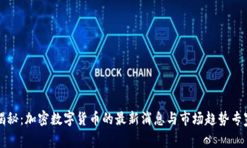 独家揭秘：加密数字货币的最新消息与市场趋势专家分析