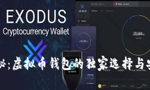 专家揭秘：虚拟币钱包的独家选择与安装秘诀