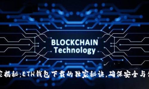 专家揭秘：ETH钱包下载的独家秘诀，确保安全与便捷