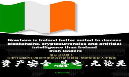 在这里，我将为您详细介绍多重签名账户交易的操作方法，帮助你更好地理解这一安全性较高的加密货币交易方式。多重签名技术能够显著提高资金的安全性，尤其是对于大额交易或对资产安全性有严格要求的人士。接下来，我们将一步一步来探讨这一主题。

什么是多重签名账户？
首先，我们需要了解什么是多重签名账户。简单来说，多重签名账户是指一个账户需要多个私钥的签名才能进行交易。这就像一个保险箱，只有多个钥匙在手的时候才能打开。多重签名的主要优势在于它提供了额外的安全层，防止单一私钥被盗或滥用。比如说，如果你的账户需要三个签名，而你只有一个私钥被盗，黑客也无法交易，因为他们还需要其他两个签名。

多重签名账户的基本结构
通常，多重签名账户的设置是以“M-of-N”的形式出现的。如果你有一个M的要求，表示必须要有M个签名才能完成交易，而N则表示总共有N个私钥。例如，2-of-3的多重签名意味着你需要3个总共拥有的私钥中的任意两个来确认交易。这样的设计可以有效地减少由于私钥被盗或丢失的风险，同时也能够让多个参与者在管理资金时更加便利。

如何创建多重签名账户？
现在，我们来看看如何创建一个多重签名账户。以下是创建流程的一般步骤：
ol
    listrong选择支持多重签名的钱包：/strong市场上有许多加密货币钱包支持多重签名功能，比如Electrum、Coinbase Wallet和BitGo等。您可以根据自己的需求选择合适的钱包。/li
    listrong设置多重签名规则：/strong在选择的钱包中，找到多重签名账户创建的选项，设置您希望的M和N的值（比如2-of-3）。/li
    listrong添加参与者：/strong您需要向其他钱包地址或用户分享您的公钥，以便他们能够参与到多重签名交易中。/li
    listrong确认和保存：/strong每个参与者都需要确认他们的公钥并进行保存。在所有参与者确认后，就可以成功创建多重签名账户了。/li
/ol

如何进行多重签名交易？
交易的过程与普通交易有所不同，以下是进行多重签名交易的步骤：
ol
    listrong发起交易：/strong首先，发起人需要在钱包中选择要发送的金额和接收地址，并选择进行多重签名交易。/li
    listrong请求签名：/strong钱包会生成一个交易请求，发送给所有的签名者，每个签名者都可以查看交易细节。/li
    listrong签名确认：/strong每个需要参与的签名者根据自己的私钥进行签名。通常情况下，钱包会提示每个签名者进行签名。/li
    listrong广播交易：/strong一旦达到了所需的M个签名，交易就可以被广播到区块链网络上，正式进行。/li
/ol

多重签名账户的好处
多重签名账户的好处不可忽视，尤其是对于那些需要高安全性的场景，比如企业或者高资产个人。
ul
    listrong提高安全性：/strong由于需要多个签名，攻击者很难仅靠盗取一个私钥就完成交易。/li
    listrong防止单点故障：/strong如果一个私钥遗失，不会导致全部资金的丢失，只需其他签名者执行确认。/li
    listrong社区管理：/strong多重签名适用于需要多人共同决定资金使用的场合，如公司资金的使用审批。/li
/ul

常见问题解答
h41. 多重签名账户会影响交易速度吗？/h4
是的，由于需要多个签名，交易的确认时间可能会稍长，特别是当参与者较多时。

h42. 如果一个签名者失去私钥怎么办？/h4
如果某个签名者失去私钥而同时符合M的需求，理论上交易仍可以进行。但是，如果失去的私钥影响到必要的签名数量，那么就会导致交易无法完成。

h43. 多重签名账户的费用高吗？/h4
操作多重签名账户的费用可能会比普通转账更高，因为交易的复杂性和数据量增加，导致矿工费用上升。

总结
通过上述内容，希望您对多重签名账户的操作有了更深入的了解。在加密货币快速发展的今天，安全性是非常重要的。多重签名账户为我们提供了一个可靠的方式来保证资产安全。总之，无论是个人用户还是企业，了解并运用多重签名技术都将大大提升资金管理的安全性。如果你还在犹豫，不妨尝试创建一个多重签名账户，给你的加密资产上上锁。