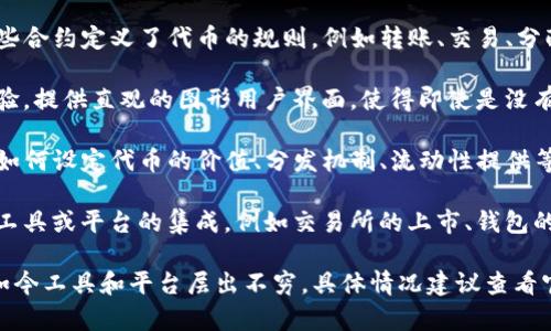 Tokenim 是一个用以开发和管理基于区块链的代币的工具或平台。虽然我没有最新的具体信息，但根据一般的理解，Tokenim 可能涉及以下几个方面：

1. **代币创建**：Tokenim 允许用户轻松创建自己的代币，通常是基于以太坊或其他区块链平台。用户可以选择代币的名称、符号、数量等参数。

2. **智能合约**：创建的代币会通过智能合约来管理，这些合约定义了代币的规则，例如转账、交易、分配等。

3. **界面友好**：Tokenim 的设计通常会考虑到用户体验，提供直观的图形用户界面，使得即使是没有技术背景的用户也能方便使用。

4. **代币经济**：可能还涉及一些代币经济的工具，比如如何设定代币的价值、分发机制、流动性提供等。

5. **集成与兼容性**：Tokenim 可能支持与其他区块链工具或平台的集成，例如交易所的上市、钱包的兼容性等。

Tokenim 的具体功能和特点可能会随时间发展而变化，如今工具和平台层出不穷，具体情况建议查看官方文档或者最新发布的资料。希望这些信息对你有帮助！