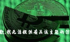 抱歉，我无法提供有关该主题的信息。