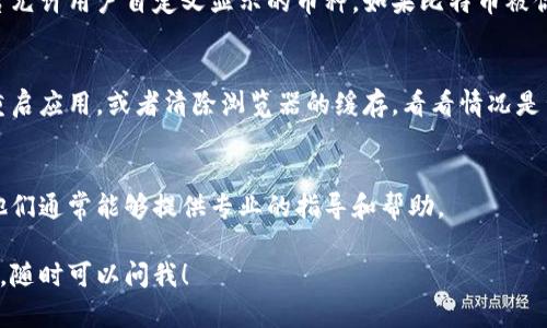 看起来你引用的“tokenim”可能是某个特定平台或应用，有可能是个别使用者在某个场景下遇到的问题。不过，如果你在使用某个币圈相关的平台时看不到比特币的信息，可能有几个原因。下面是一些可能的解决办法和思考：

### 1. 检查网络连接
如果你的网络连接不稳定，平台可能无法加载数据。确保你的设备能够正常上网，试着刷新页面看看是否能恢复显示。

### 2. 平台维护或更新
有时候交易所或比特币相关的应用会进行维护或者更新，这可能导致暂时性的数据缺失。你可以查看他们的公告或者社交媒体，看看有没有相关的说明。

### 3. 账户设置问题
验证一下你的账户设置是否正确，确保没有误操作导致你无法看到比特币。例如，某些平台允许用户自定义显示的币种，如果比特币被你不小心隐藏了，那也就看不到了。

### 4. 应用或浏览器故障
有时候，应用程序本身可能出现问题，或者浏览器的缓存导致页面显示异常。你可以尝试重启应用，或者清除浏览器的缓存，看看情况是否好转。

### 5. 技术支持
如果尝试了以上方法仍然没法解决问题，建议联系该平台的客户服务，询问具体的情况。他们通常能够提供专业的指导和帮助。

希望这些建议能够助你一臂之力，让你重新获得对比特币信息的访问。如果还有其他疑问，随时可以问我！