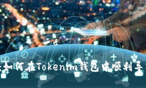 专家揭秘：如何在Tokenim钱包中顺利导入新钱包？