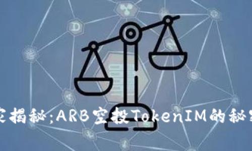 专家独家揭秘：ARB空投TokenIM的秘密与机遇