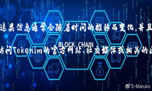 截至目前，我没有具体的实时数据来提供Tokenim的用户数量。这类信息通常会随着时间的推移而变化，并且可能会在官方的报告或社区的公告中更新。

如果你想了解Tokenim或其他相关平台的最新用户数量，建议访问Tokenim的官方网站、社交媒体或相关的区块链分析服务。这些途径通常会提供最新、最准确的用户数据。

如果有其他问题或需要进一步的信息，欢迎提问！