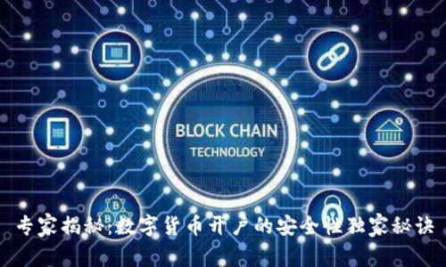 专家揭秘：数字货币开户的安全性独家秘诀