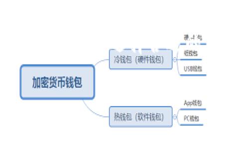 在谈论tokenim矿工费高的原因之前，我们首先要了解一下矿工费的基本概念。矿工费，或称为交易费用，是在区块链网络中，用户进行交易时支付给矿工的费用。矿工通过确认和记录交易来维持网络的安全，这些费用实际上是对他们工作的一种补偿。随着区块链技术的发展，尤其是以太坊等平台的兴起，矿工费的变化受到了越来越多的关注。

矿工费的基本构成
矿工费主要由两部分构成：基础费（Base Fee）和小费（Tip）。基础费是区块链网络为了维护交易确认速度而设定的最低费用，而小费则是用户愿意支付给矿工的额外费用，以激励他们优先处理自己的交易。这个费用的高低和网络的拥堵程度、用户的需求以及矿工的策略等因素都有关系。

高矿工费的原因
那么，为什么tokenim的矿工费会如此之高呢？让我来为你分析一下。

1. 网络拥堵
这可是个常见的问题。想象一下，当很多人在同一时间想进行交易时，网络就会变得拥堵。这种情况下，用户为了让自己的交易能够快速确认，往往会提高自己的矿工费，以吸引矿工优先处理自己的交易。其实这就像是排队买电影票一样，大家都想尽快进入电影厅，愿意多花一点钱让自己排得更前。

2. 需求与供给
在经济学中，供需关系是决定价格的重要因素。tokenim作为一个区块链平台，当它的使用需求突然增加，比如推出了一些新的应用程序或者有大规模的交易潮流，那么自然矿工的费用就会偏高。这时候，很多人都愿意支付高矿工费，只为能赶上这波热潮。

3. 交易复杂性
交易的复杂性也会影响矿工费。有些交易需要更多的计算和验证，比如涉及多个代币的兑换，或者智能合约的操作。这类交易在处理时，需要更多的资源，自然矿工就会收取更高的费用。换句话说，越复杂的交易，矿工相应的报酬就会越高。这就像是，如果你请一个非常专业的厨师来为你的聚会准备高端大餐，开销自然也会水涨船高。

4. 矿工的策略
矿工们也会根据市场情况来调整自己的打包策略。有些矿工可能会试图在特定时间内提高费用，这样可以在高度拥堵时赚取更多的收益。他们可能会观察并了解高峰期的用户交易模式，从中进行套利。这就像是在股市上，有经验的交易者会在波动大时进行买卖，而新手往往会受困于市场情绪。

5. 平台的增长与宣传
Tokenim的市场宣传和合作伙伴关系也会影响用户的报名使用量，从而导致矿工费用的变化。如果平台有重大的合作或升级，其用户数量迅速增加，短时间内可能出现大量需求，导致矿工费攀升。想想，你去看一场明星的演唱会，如果票房已经火爆，价格自然会水涨船高。

如何降低矿工费的策略
虽然矿工费高是一个不可避免的趋势，但我们仍然可以采取一些策略来降低费用：

1. 选择合适的时机交易
比如在网络使用较少的时段进行交易，这样可以减少矿工费或者提高确认速度。某些时候，晚上和周末网络相对拥堵较少，可能会是个不错的选择。

2. 使用交易所的聚合工具
一些交易所提供手续费优惠或免费的服务，利用这些平台的工具，能够在保证交易速度的同时，降低费用。这样你就不用直接面对高昂的矿工费了。

3. 调整交易设置
如果交易的紧迫性没有那么高，可以适当降低设定的矿工费。有些钱包允许用户自行设置矿工费用，选择一个合适的费用可以达到节省的效果。

末尾总结
综合来看，tokenim矿工费的高低受到多重因素的影響，包括网络拥堵、需求供给关系、交易复杂性、矿工供求策略等多重因素。虽然在某些情况下，我们无法完全避免高矿工费，但通过选择合适的交易时机，或借助一些工具和平台，可以在一定程度上平衡费用。在这个快速发展的区块链世界里，了解这些知识，无疑能够帮助我们更好地进行投资和交易，创造更好的机会。

希望这些信息对你有所帮助，也如果你有任何疑问，欢迎继续交流！