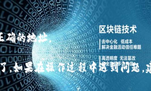要将Tokenim导入到TP（通常指的是TokenPocket或者其它类似钱包），您可以按照以下步骤进行操作。需要注意的是，不同平台和版本可能略有不同，因此请根据实际环境进行相应调整。

### 步骤一：获取Tokenim地址
首先，确保您知道Tokenim的合约地址。如果您还没有合约地址，可以在Tokenim的官方网站或相关的区块链浏览器（如Etherscan、BscScan等）上查找。

### 步骤二：打开TokenPocket（TP）
打开您的TokenPocket应用。如果您还没有安装该应用，可以去各大应用商店下载并安装。

### 步骤三：创建或导入钱包
如果您是新用户，可以选择创建一个新钱包；如果您已经有钱包，直接导入您的钱包。确保您有私钥或助记词，以便安全导入。

### 步骤四：添加Token
在TokenPocket应用中，找到“资产”或“Tokens”选项。然后，通常会有一个“添加Token”或“添加自定义Token”的按钮，点击进入。

### 步骤五：填写Token信息
在添加自定义Token的界面，需要填写以下信息：
ul
li合约地址：将您在第一步获取的Tokenim合约地址粘贴到相应的输入框。/li
liToken名称：可以填写Tokenim的名称，方便识别。/li
li符号：填写Tokenim的代币符号（如 IM）。/li
li小数位数：通常为18位，根据代币的合约规定填写。/li
/ul

### 步骤六：确认并添加
确保所有信息填写正确后，点击确认或添加按钮。系统会尝试连接到网络并验证您输入的Token信息。

### 步骤七：查看资产
成功添加后，您可以在资产列表中找到Tokenim，随时查看余额和交易信息。

### 注意事项
1. 确保您的网络设置正确，能连接到区块链网络。br
2. 在操作时，要小心防止钓鱼网站或合约地址骗局。br
3. 对于一些不常见的Token，可能需要自己手动添加，而官方钱包有时可能尚未支持。

### 常见问答
Q1: 如果我找不到合约地址怎么办？br
A: 您可以在相关的社交媒体、官网或区块链探查工具上搜索相关Token，获取到合约地址。

Q2: 我能同时在TokenPocket中添加多个Tokenim吗？br
A: 是的，只要每个Token有不同的合约地址，您就可以添加多个Tokenim。

Q3: 添加了Tokenim后，如何发送或接收？br
A: 您可以直接在TokenPocket的资产页面进行发送和接收操作，确保填写正确的地址。

通过以上步骤，您就可以将Tokenim成功导入到TokenPocket中并进行使用了。如果在操作过程中遇到问题，建议查阅相关的帮助文档或社区反馈，通常会有详细的指导和解决方案。
