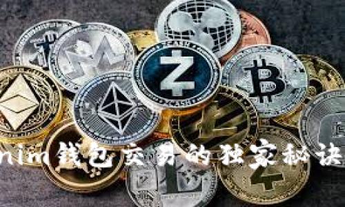 专家揭秘：Tokenim钱包交易的独家秘诀，让你轻松上手！
