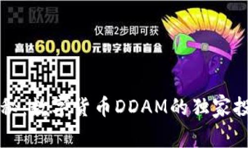 专家揭秘：数字货币DDAM的独家投资秘诀