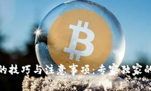 Pi币刷号的技巧与注意事项：专家独家的秘诀解密