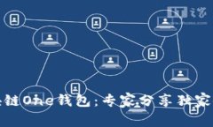 揭秘区块链One钱包：专家分享独家使用秘诀