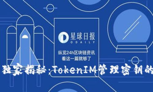 专家独家揭秘：TokenIM管理密钥的秘诀