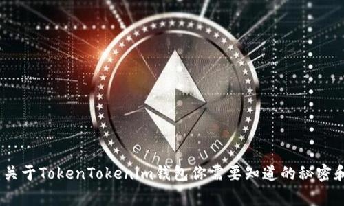 独家揭秘：关于TokenTokenim钱包你需要知道的秘密和专家建议