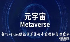 了解Tokenim助记词算法的专家揭秘与独家秘诀