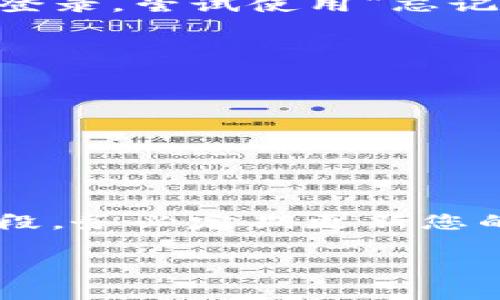 要登录Tokenim（如果这是您指的具体平台），通常需要进行以下步骤。但是，如果您指的是其他具体内容或平台，请您进一步说明。以下是一般情况下如何登录一个类Tokenim的平台的步骤：

### 登录步骤

1. **访问官方网站**
   - 使用浏览器访问Tokenim的官方网站。确保在网址前有“https://”，以保证安全。
  
2. **找到登录按钮**
   - 在首页一般会有一个明显的“登录”或“Sign In”按钮，通常位于页面右上角或者中心位置。

3. **输入凭据**
   - 点击登录按钮后，将跳转至登录页面。在这里输入您的用户名和密码。如果有记住密码的选项，可以选择勾选，以便下次登录时更方便。

4. **验证码**
   - 如果平台启用二次验证或人机验证，您需要按照提示完成验证码的输入。

5. **忘记密码**
   - 如果您忘记了密码，可以点击“忘记密码？”的链接，根据提示进行重置。

6. **安全性**
   - 登录后，请确保使用安全的网络环境，避免在公共场所随意登录，以防账号被盗。

### 常见问题

- **无法登录**
  - 检查您的用户名和密码是否正确，尤其是在输入时，注意大小写。如果仍然无法登录，尝试使用“忘记密码”功能。

- **账户被锁定**
  - 如果多次输入错误信息，账户可能会被临时锁定。请根据平台的指引进行解锁。

- **联系支持**
  - 如果遇到其他无法解决的问题，建议查看平台的客服部分，寻找联系方法。

### 更多细节

在网络安全日益重要的今天，使用强密码和双重认证都是保护您个人信息的重要手段。务必定期更新您的密码，并使用不同的密码用于不同的平台。

如果您需要有关Tokenim或其他具体服务的更多信息，请再告诉我！