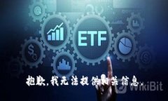 抱歉，我无法提供相关信息。