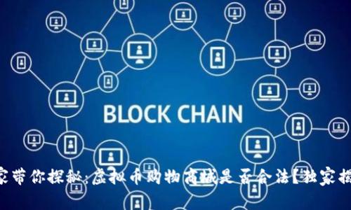 专家带你探秘：虚拟币购物商城是否合法？独家揭秘！