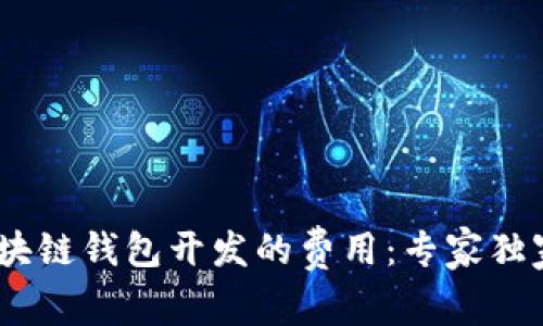 bianoti区块链钱包开发的费用：专家独家揭秘秘诀