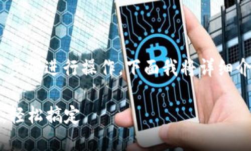 要充FIL币到Tokenim，您可以按照以下步骤进行操作。下面我将详细介绍每个步骤以及您可能会遇到的问题。

### Tokenim充值FIL币的专家秘诀：轻松搞定