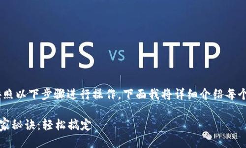 要充FIL币到Tokenim，您可以按照以下步骤进行操作。下面我将详细介绍每个步骤以及您可能会遇到的问题。

### Tokenim充值FIL币的专家秘诀：轻松搞定