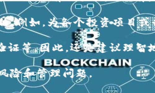 一个人可以创建多个TokenIM（Token Intelligent Messaging）账户，但具体数量可能会受到平台的限制或政策的影响。TokenIM主要用于区块链和加密货币相关的消息传递和社交网络功能，因此创建账户的数量和使用的限制，可能取决于以下几个因素：

1. **平台政策**：不同的区块链项目和社交平台对用户创建多个账户的政策可能有所不同，有些平台可能限制用户只能拥有一个账户，而有些平台允许用户创建多个，以便在不同的项目或社群中参与。

2. **个人需求**：如果一个人有多个不同的使用场景或者需要在不同社群内进行交流，创建多个账户可能是合适的。例如，为各个投资项目或兴趣小组创建专门的账户。

3. **安全性和管理**：虽然技术上可以创建多个账户，但管理多个账户可能会增加安全风险，比如密码管理、两步验证等。因此，还是建议理智地创建和使用账户，根据自己的实际需求来判断是否需要多个账户。

在创建多个TokenIM账户之前，建议详细查看相关平台的用户协议和使用条款，确保遵循规定，并理解可能出现的风险和管理问题。