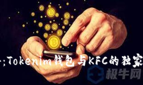 专家揭秘：Tokenim钱包与KFC的独家合作秘诀