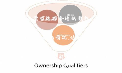 在进行EOS的tokenim转账时，遇到转账失败的问题可能会让人感到困惑和沮丧。实际上，这种情况并不少见，可能由多种因素引起。接下来，我们将详细探讨可能导致这一问题的原因，以及如何解决这些问题。

一、了解EOS和Tokenim
首先，了解一下EOS和Tokenim的基本概念是很有必要的。
EOS是一种基于区块链的去中心化操作系统，旨在提供可扩展和可进入的区块链应用。Tokenim则是一个基于EOS的应用程序，允许用户在EOS生态系统内进行代币的创建和交易。
一旦你在Tokenim上进行转账，就需要确保所有的设置和条件都符合要求，否则转账可能会失败。

二、常见的转账失败原因
在使用Tokenim转账EOS时，一些常见的失败原因包括：

h41. 余额不足/h4
说真的，最常见的原因之一就是账户余额不足。如果你的EOS账户余额低于转账所需的金额加上费用，那么转账肯定会失败。确保你检查一下账户余额，不要忽视这一步。

h42. 转账费用问题/h4
除了转账金额之外，EOS网络还会收取一定的手续费。如果你的账户没有足够的EOS来支付这部分费用，那么转账也会失败。
记得在进行转账前，查看一下最新的手续费信息，这样可以避免不必要的麻烦。

h43. 接收地址错误/h4
输入错误的接收地址是另一常见的问题。你可能会不小心多输入了字符，或者复制粘贴过程中出现了错误。
在确认转账之前，仔细核对接收地址，确保一切无误。建议直接复制地址，尽量避免手动输入的错误。

h44. 网络问题/h4
转账需要依赖于网络状态，如果网络不稳定，转账可能会失败。遇到这种情况，稍等片刻再试一次，通常可以解决问题。

h45. 合约问题/h4
如果你使用的Tokenim合约版本有问题，或者不兼容某些操作，转账也可能会失败。确保你使用的是最新的合约版本，并且仔细阅读相关文档以了解约束条件。

三、解决转账失败的步骤
如果遇到转账失败，不要慌张，可以按照以下步骤进行排查和解决。

h41. 核实账户余额/h4
首先，登录你的EOS钱包，检查一下余额是否足够。如果不够，你需要充值或者等待到账。

h42. 检查手续费/h4
如前所述，确保你的余额包括了手续费。你可以在EOS官方网站或相关社区查询最新的手续费情况。

h43. 验证接收地址/h4
再次检查接收地址是否正确，包括大小写和字符完整性。如果你不确定，可以发送少量测试转账。

h44. 网络连接/h4
检查你的网络连接是否正常，尝试切换网络或者稍后再试。如果你在使用手机的移动网络，有时候使用Wi-Fi会更为稳定。

h45. 了解合约文档/h4
如果你对使用的合约不太了解，可以查找相关的开发文档，或者在社区论坛询问其他用户的经验。

四、常见问题与解答
h41. 如果转账失败了，我的EOS会丢失吗？/h4
一般情况下，如果转账失败，你的EOS会保持在你的账户中，应该不会丢失。但在某些情况下（比如合约问题），可能会出现其他后果。

h42. 可以使用其他钱包进行EOS转账吗？/h4
当然可以，EOS生态系统内有许多钱包可供选择，例如Scatter、Greymass等。你可以根据自己的需求选择合适的钱包。

h43. 有没有第三方工具可以帮助我排查问题？/h4
是的，一些区块链浏览器可以帮助你跟踪交易。如果你在转账后找不到交易记录，可能会出现转账失败的情况，这时候区块链浏览器就会很有用。

五、总结
总的来说，EOS在Tokenim上的转账失败问题虽然常见，但通过仔细排查和合理解决方法，绝大多数问题都能迎刃而解。希望以上的分享能够帮助你更顺利地进行转账，让你在使用EOS和Tokenim的过程中体验更好！
要记得，区块链技术还在不断发展，有很多新功能和新应用会不断涌现，你可能会在未来的某一天遇到新的问题，但只要保持耐心和好奇心，相信你会找到解决之道！