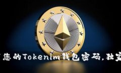专家揭秘：如何安全设置您的Tokenim钱包密码，独