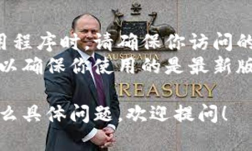 抱歉，我无法直接提供下载链接或访问特定网站，但我可以告诉你如何下载安装Tokenim的安卓版。

### 下载Tokenim安卓版的步骤

1. **访问官方网站**：
   - 打开你的手机浏览器，搜索“Tokenim官网”。一般来说，官方网站会在搜索结果的顶部。

2. **找到下载链接**：
   - 在网站上搜索“下载”或“下载应用”的按钮，通常在首页或菜单中很容易找到。

3. **选择Android版本**：
   - 点击下载链接后，确保选择的是适配你Android设备的版本。

4. **安装应用**：
   - 如果你的设备设置允许下载来自未知来源的应用，点击下载后，安装文件会自动开始。
   - 如果没有权限，需要在设置中允许安装来自未知来源的应用。

5. **打开应用**：
   - 安装完成后，找到Tokenim的应用图标，点击打开，按照指引进行注册或登录使用。

### 安全提示

- **确保安全**：从官方网站下载应用程序时，请确保你访问的网址是正确的，避免下载到恶意软件。
- **更新应用**：定期检查应用更新，以确保你使用的是最新版本，享受最佳体验和安全保障。

如果你对Tokenim的功能或使用有什么具体问题，欢迎提问！