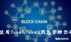 专家揭秘：如何高效使用TokenToken钱包管理你的