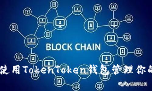 专家揭秘：如何高效使用TokenToken钱包管理你的KNC代币独家秘诀！
