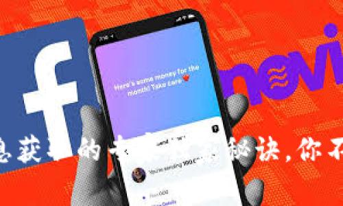 币圈消息获取的专家独家秘诀，你不可不知！