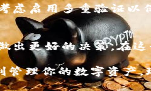 将代币从Tokenim转移到BSC（币安智能链）成功后，接下来该做什么呢？可分为几个步骤，帮助你有效管理和使用你的资产。

步骤一：确认转账成功
首先，你需要确认转账是否确实成功。通过Tokenim和BSC区块浏览器（如BscScan）查看转账记录，确保你的代币确实已经成功转移。这一步很重要，避免出现资产丢失的情况。

步骤二：设置钱包
如果你的钱包尚未在BSC网络上设置，那么你需要添加该网络。一般来说，大部分主流钱包（如MetaMask、Trust Wallet等）都支持自定义网络。打开你的钱包，添加BSC网络的信息。这通常包括网络名称、链ID、RPC URL、币种符号等。

步骤三：获取BSC网络合约地址
每种代币在不同区块链上都有自己的合约地址。确保你使用的是在BSC上正确的合约地址。你可以在项目的官方渠道（如官网、社交媒体等）找到合约地址，以避免诈骗和错误。

步骤四：添加代币到钱包
在你的钱包中，要确保你能够在资产列表中看到你的代币。为此，你需要手动添加代币。一般来说，钱包里会有“添加代币”的选项，输入代币的合约地址，自动填入其他信息，保存后就能看到你的代币了。

步骤五：进行交易或投资
代币成功到位后，你可以开始交易了。例如，你可以在去中心化交易所（如PancakeSwap）上进行交易，或者直接进行质押、流动性挖矿等。根据项目的性质，你可能还有其他选择，比如参与IDO、投票等。

步骤六：注意安全
在整个过程中，安全永远是第一位的。务必谨慎对待任何链接和合约，切勿随意连接不明网站。此外，可以考虑启用多重验证以保护你的钱包安全。

步骤七：持续关注市场动态
最后，保持对市场动态的关注也很重要。加入相关的社群、观察价格波动，同步项目进展，这样可以帮助你做出更好的决策。在这个快速变化的市场中，信息就是资产。

总之，从Tokenim转移到BSC的过程并不复杂，关键在于每一步都要细心操作。希望这些步骤能帮助你顺利管理你的数字资产，玩得开心！如果还有其他疑问，随时可以问我哦！