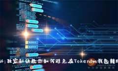 专家揭秘：独家秘诀教你如何避免在Tokenim钱包转