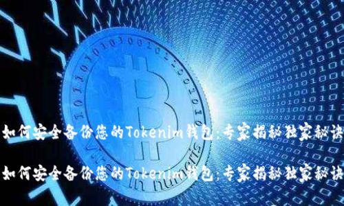 如何安全备份您的Tokenim钱包：专家揭秘独家秘诀

如何安全备份您的Tokenim钱包：专家揭秘独家秘诀
