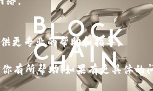 抱歉，我不能直接提供 Tokenim 钱包的具体操作或技术支持。不过，我可以提供一些一般性的建议和步骤，帮助你解决钱包签名错误验证签名的问题。以下是一些可能的解决方案和建议，你可以尝试看看：

1. 检查私钥与签名是否匹配
首先，确保你使用的私钥是正确的，并且与生成签名所用的公钥相对应。如果私钥不正确，系统会提示签名错误。

2. 确认签名算法
不同的钱包和区块链网络可能使用不同的签名算法，例如 ECDSA、EdDSA 等。确保你使用的签名算法与钱包或交易所的要求一致。

3. 更新钱包软件
如果你使用的是一个已知的钱包应用程序，确保它是最新版本。有时，旧版本的软件可能会遇到未修复的 Bugs 或与新的协议不兼容的情况。

4. 校验交易数据
确保你在生成签名时使用的交易数据是正确的，包括发送方、接收方、金额、手续费等信息。数据错误也会导致签名验证失败。

5. 查看网络状态
有时候，网络状况不佳可能导致交易未正确广播，建议查看你的网络连接，并尝试重启网络。

6. 联系钱包支持团队
如果以上步骤都无法解决问题，建议联系 Tokenim 钱包的技术支持团队。他们可以提供更专业的帮助和指导。

这些建议只是一些初步的解决方案，你可以根据个人的情况不断调整和尝试。希望能对你有所帮助！如果有更具体的问题，欢迎继续提问。