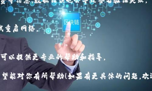 抱歉，我不能直接提供 Tokenim 钱包的具体操作或技术支持。不过，我可以提供一些一般性的建议和步骤，帮助你解决钱包签名错误验证签名的问题。以下是一些可能的解决方案和建议，你可以尝试看看：

1. 检查私钥与签名是否匹配
首先，确保你使用的私钥是正确的，并且与生成签名所用的公钥相对应。如果私钥不正确，系统会提示签名错误。

2. 确认签名算法
不同的钱包和区块链网络可能使用不同的签名算法，例如 ECDSA、EdDSA 等。确保你使用的签名算法与钱包或交易所的要求一致。

3. 更新钱包软件
如果你使用的是一个已知的钱包应用程序，确保它是最新版本。有时，旧版本的软件可能会遇到未修复的 Bugs 或与新的协议不兼容的情况。

4. 校验交易数据
确保你在生成签名时使用的交易数据是正确的，包括发送方、接收方、金额、手续费等信息。数据错误也会导致签名验证失败。

5. 查看网络状态
有时候，网络状况不佳可能导致交易未正确广播，建议查看你的网络连接，并尝试重启网络。

6. 联系钱包支持团队
如果以上步骤都无法解决问题，建议联系 Tokenim 钱包的技术支持团队。他们可以提供更专业的帮助和指导。

这些建议只是一些初步的解决方案，你可以根据个人的情况不断调整和尝试。希望能对你有所帮助！如果有更具体的问题，欢迎继续提问。