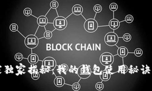 区块链专家独家揭秘：我的钱包使用秘诀与注意事项