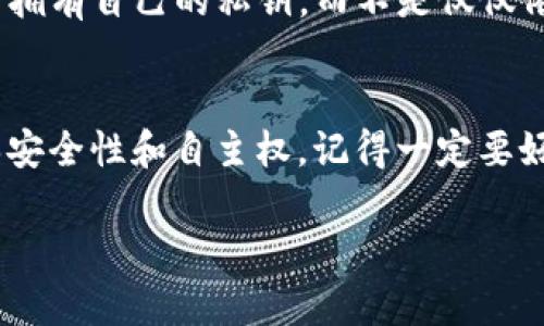 在涉及加密货币和区块链技术时，私钥是安全和控制资产的重要组成部分。Tokenim的私钥可以用来管理和控制你在Tokenim平台上持有的数字资产。以下是私钥的一些关键用途：

1. 访问和控制你的资产
私钥是你访问和管理数字资产的钥匙。无论你在Tokenim上持有的是代币、NFT还是其他加密资产，只有拥有私钥的人才能进行相关操作，比如转账、交易或者兑换。如果你在Tokenim上存有资金，保护好私钥至关重要。

2. 进行交易
当你要进行交易时，私钥可以用来签名交易。交易过程实际上是一个包含发件人、接收人和交易金额等信息的数据包。通过用私钥对这个数据包进行签名，网络就可以验证交易的真实性，从而完成交易。这就像我们平常用电子签名来确认文件一样。

3. 保证安全性
在Tokenim平台上，私钥是你数字身份的基础。它提供了一种去中心化的安全机制，让用户无需依赖第三方。只要你妥善保管私钥，就能保证你的资产安全。不过，适当的安全措施是必不可少的，比如不轻易分享私钥，不在公共或不安全的网络环境中交易。

4. 恢复账户
如果你不小心丢失了访问Tokenim账户的方式，比如忘记密码，私钥通常可以帮助你恢复访问。有许多钱包和平台都会提供恢复功能，但最终的安全依旧由私钥来保障。所以，备份私钥是一个明智的选择。

5. 自我管理
使用私钥，你就不再需要依赖第三方管理你的资产。在Tokenim这个去中心化的平台上，这种自我管理的理念尤为重要。你可以随时随地使用自己的私钥去管理资产，不受时间和地点的限制，这种自由感是传统金融体系所无法比拟的。

6. 参与DeFi和其他应用
在Tokenim上，你可以使用私钥参与去中心化金融（DeFi）项目、流动性挖矿、以及其他区块链应用。所有这些都要求用户拥有自己的私钥，而不是仅仅依赖平台的账户系统。这样做不仅增加了安全性，也赋予用户更多的操作自由度。

结论
总的来说，Tokenim的私钥对用户来说是极其重要的。有了私钥，你不仅能有效地管理和控制自己的数字资产，还能确保安全性和自主权。记得一定要好好保护你的私钥，避免丢失。就像我们在日常生活中会保护好重要的文件、房钥和银行卡一样，私钥也需要同样的重视。

希望这个解释能帮你更好地理解Tokenim的私钥及其重要性！如果还有其他问题，随时问我哦！