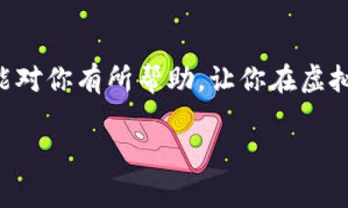 专家揭秘：2023年最受欢迎的USDT钱包独家秘诀

USDT钱包, 加密货币, 数字资产/guanjianci

引言
说真的，随着加密货币的普及，越来越多的人开始关注USDT这个稳定币。USDT（泰达币）作为一种第一时间波动相对较小的数字货币，成为了投资者进行资金避险的首选。为了安全存储和管理你的USDT，你需要选择一个合适的钱包。那么，USDT钱包到底都有哪些呢？今天我们就来深度探讨这个话题，给你介绍一些热门的钱包选项，让你在持有和使用USDT时更加得心应手。

USDT钱包的类别
在选择USDT钱包之前，首先要了解不同类型的加密货币钱包。一般来说，USDT钱包主要分为以下几类：

ul
    listrong软件钱包/strong：这类钱包可以分为桌面钱包和移动钱包。它们通常以应用程序的形式存在，方便用户随时随地进行交易。/li
    listrong硬件钱包/strong：这种钱包以物理设备的形式存在，提供更高级别的安全保障。因为它们不直接连接到互联网，所以更不容易受到黑客攻击。/li
    listrong线上钱包/strong：又称为托管钱包，用户可以通过网站或应用来管理自己的USDT。这类钱包虽然方便，但安全性较低。/li
    listrong纸钱包/strong：这种钱包是将你的私钥和公钥打印在纸上的方式，适合长期存储。但使用不当可能导致私钥丢失或损坏。/li
/ul

热门USDT钱包推荐
了解了钱包的类型，接下来我就为大家推荐几款值得信赖的USDT钱包，帮你更好地管理你的数字资产。

h41. Trust Wallet/h4
Trust Wallet是一个非常流行的移动钱包，它不仅支持USDT，还支持多种主流币种。你可以放心存储、交易，还有一键交换功能，真的是超级方便！而且，Trust Wallet是由币安（Binance）支持的，安全性和稳定性都很不错。相信我，使用起来绝对不会让你失望。

h42. Ledger Nano S/h4
作为硬件钱包的代表，Ledger Nano S提供了最强的安全性。如果你的USDT金额比较庞大，这个钱包绝对值得考虑。它不仅安全，而且支持多个币种。不过，需要注意的是，使用硬件钱包相对麻烦一点，需要正确操作以确保资金安全。你懂的，安全第一嘛！

h43. Tether Wallet/h4
如果你只想专注于USDT，那Tether钱包也是个不错的选择。它是由Tether官方推出的，提供高效的USDT管理功能。但是嘛，建议大家在操作的时候也要时常注意安全，别让骗子有机可乘。

h44. Exodus Wallet/h4
Exodus是一款桌面钱包，最大的特点就是用户界面友好，非常适合新手使用。它还内置了交换功能，用户可以直接在钱包里进行币种转换，方便快捷。不过，像所有的软件钱包一样，安全性依然是个问题，所以要确保你的电脑和网络安全。

选择USDT钱包时的注意事项
那么，在选择钱包的时候，还有哪些要注意的地方呢？我给你总结了几点：

ul
    listrong安全性/strong：选择钱包时，一定要关注它的安全性能，例如是否支持两步验证、冷存储等功能。/li
    listrong用户体验/strong：好的用户体验能够让你更方便地管理资产，尤其是对于新手来说，谦和的界面和操作流程至关重要。/li
    listrong兼容性/strong：确保你选择的钱包支持USDT及其他你感兴趣的币种。如果你有多种数字资产，不妨选择一个支持更多币种的钱包。/li
    listrong社区评价/strong：了解其他用户的评价和反馈，社区的活跃度也能反映钱包的可靠性。/li
/ul

总结
总的来说，选择一个适合自己的USDT钱包并不是一件难事，只要你了解各类钱包的优缺点，并结合自身的需求进行选择，就可以安心管理你的数字资产了。希望今天的分享能对你有所帮助，让你在虚拟货币的世界里走得更远。记得，安全永远是第一位的！

如果你还有更多关于USDT钱包或者其他加密货币的问题，欢迎随时留言讨论，我们一起探讨！