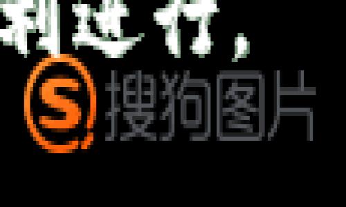 将糖果（Candy）引入Tokenim的做法通常涉及区块链和数字货币的基本概念。以下是将糖果纳入Tokenim中的过程和相关因素：

### 1. 理解Tokenim
Tokenim是一个去中心化的平台或应用程序，通常与区块链技术相关。用户可以在这个平台上进行不同的交易，例如购买物品、交易数字资产等。为了将糖果引入这样的平台，首先需要了解Tokenim的基本架构及其工作方式。

### 2. 创建糖果的数字资产
要将糖果进行代币化，首先需要将其作为数字资产进行注册。这通常涉及以下步骤：

- **选择区块链平台**：选择一个适合的区块链平台来创建糖果的代币。例如，以太坊是一个流行的选择，因为它支持智能合约和代币创建。
  
- **编写智能合约**：这个合约将定义糖果的性质，包括总供应量、分发方式等。开发者需要具备一定的编程知识，或寻求专业人士的帮助。

- **发币**：通过智能合约将糖果代币创建出来，并记录在区块链上。这些代币将代表糖果的所有权。

### 3. 上架Tokenim平台
将糖果代币引入Tokenim平台，通常需要经过以下步骤：

- **申请上架**：在Tokenim平台上提交申请，提供相关的代币信息，包括其用途、价值等细节。

- **审核过程**：Tokenim团队会审核代币的合法性和实用性，确保其符合平台的标准。

- **上市**：通过审核后，糖果代币将正式在Tokenim平台上架，用户可以开始交易。

### 4. 推广和扩大用户基础
成功推出糖果代币后，还需要推广以吸引用户：

- **社交媒体宣传**：通过社交媒体平台宣传糖果代币，吸引潜在买家和投资者。

- **社区建立**：建立一个社区，与用户互动，回答他们的问题，增加用户黏性。

- **合作伙伴关系**：寻求与其他平台或企业的合作，提升糖果代币的知名度和使用率。

### 5. 合规与监管
引入糖果代币时，也要注意合规问题：

- **了解法规**：不同地域对加密货币的法律规定各有不同，要了解所在国家或地区的监管政策。

- **确保透明**：在交易中保持透明，避免任何可能的法律风险。

### 结论
将糖果引入Tokenim中是一个复杂而又充满机遇的过程。从创建数字资产到上架和推广，环环相扣。确保合规和透明度将是成功的关键。

如果你有意将糖果融入某个去中心化平台，建议先进行深入的市场研究和法律咨询，以确保整个过程的顺利进行。