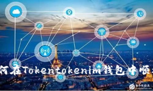 专家独家揭秘：如何在Tokentokenim钱包中顺利添加领币的秘诀