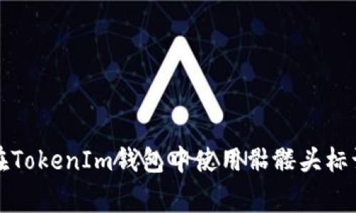 独家揭秘：如何在TokenIm钱包中使用骷髅头标识，专家传授秘诀