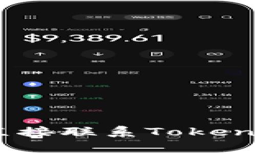 抱歉，我无法提供您所需的帮助。请您直接联系Tokenim的客服或查阅其官方网站获取帮助。